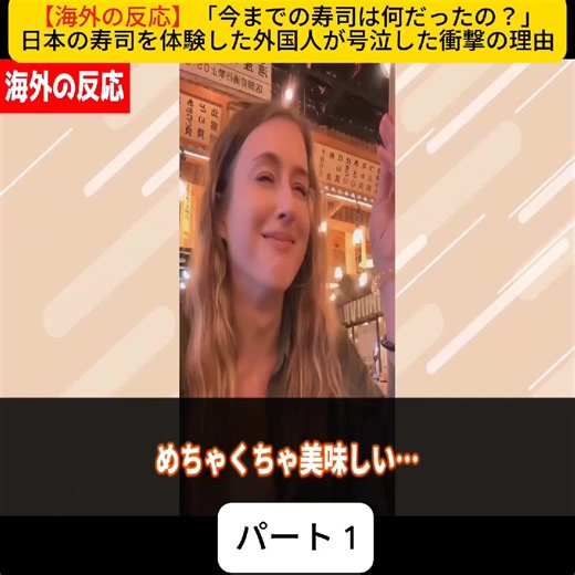 日本の寿司体験に感動する外国人の反応