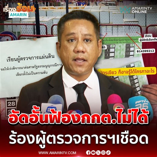 ทนายรณณรงค์ ร้องผู้ตรวจการแผ่นดิน ตรวจสอบ กกต. ปม QR Code กระทบหลักลงคะแนนลับ ขอศาลรัฐธรรมนูญชี้ขาด | เรื่องร้อนอมรินทร์ #ทนายรณณรงค์ #กกต #เลือกตั้ง69 #ข่าววันนี้ #เรื่องร้อนอมรินทร์ #AmarinTV #amarintvonline #ข่าวอมรินทร์ออนไลน์ | Amarin News