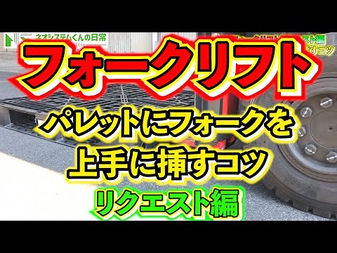 [Forklift] Here's the trick to adjusting the lever in advance and inserting the forks into the pa...