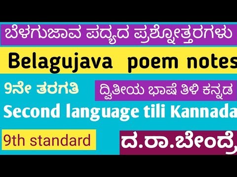 ಬೆಳಗುಜಾವ ಪದ್ಯದ ಪ್ರಶ್ನೋತ್ತರಗಳು Belagujava second language tili Kannada 9thstandard notes ದ ರಾ.Bendre