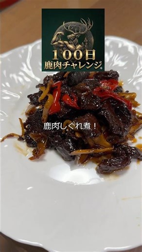 ご飯が止まらない！鹿肉のしぐれ煮🦌生姜の風味が効いていて、甘辛い味付けがご飯にぴったり🍚お酒のアテにも最高です🍺#鹿肉 #しぐれ煮 #ジビエ #ご飯のお供 #おつまみ #手作り #和食