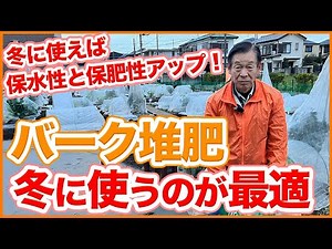 【Subtitles ver】Tips for using bark compost for growing winter vegetables from a Japanese farmer !