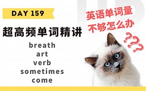 学英语】十分钟掌握必背单词Day 159：breath, art, verb, sometimes, come