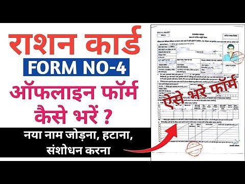 Ration card form no-4 Offline filling | राशन कार्ड add मेंबर ऑफलाइन फॉर्म कैसे भरें | Complete guide