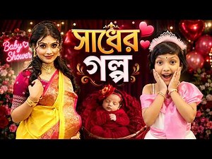 সাধের অনুষ্ঠানে.. পাপা আর রুহির কান্ডে, মা পড়লো বিপদে 🤔😳| Baby Shower Short Story | Baby Mom Monti