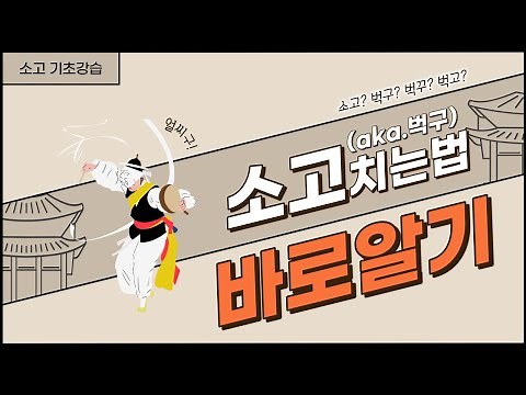 [소고기초] 소고(벅구)치는법 바로 알기!