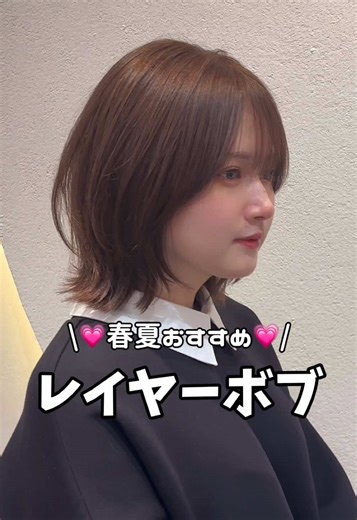 おすすめのレイヤーボブ💗⭐️ きりっぱなしに飽きてきたら ぜひ表面と顔まわりのレイヤーがおすすめ🫶 スタイリングも簡単ですよ😊 #レイヤーボブ #レイヤーカット #顔まわりレイヤー #ボブアレンジ #スタイリング動画