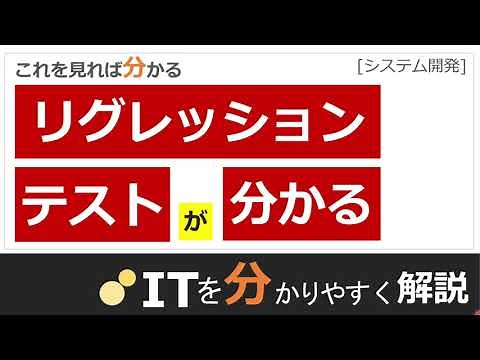 【基本情報・応用情報】リグレッションテスト（回帰テスト）とは