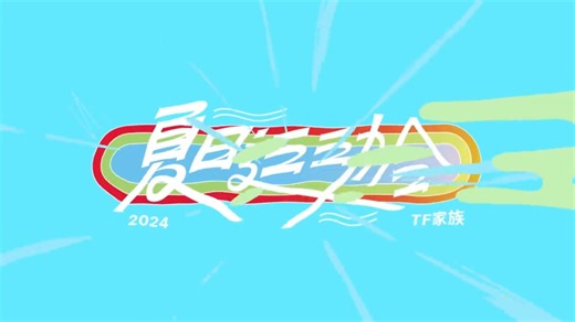 【时代少年团】2024TF家族《夏日运动会》合集