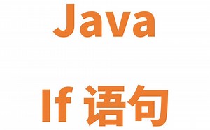 Java if语句