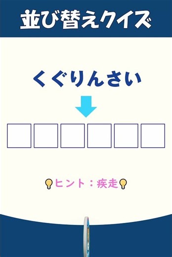 大人の老化予防に6文字「くぐりんさい」 #文字 ！老化予防に最適！#shorts #脳トレ #並べ替え