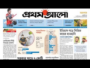 আজকের প্রথম আলো পত্রিকা | ৬ আগস্ট ২০২১ | Daily Prothom Alo News
