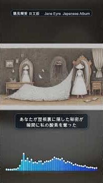 撕裂的頭紗💔引き裂かれたベール | 聽見簡愛 日文版