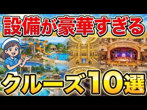 📹【楽し過ぎる】船内設備が豪華なクルーズTOP10！