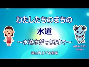 水道水ができるまで