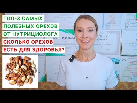 ТОП-3 ПОЛЕЗНЫХ ОРЕХОВ. Сколько орехов можно есть? Чем полезны орехи? Грецкий орех. Миндаль. Фундук.