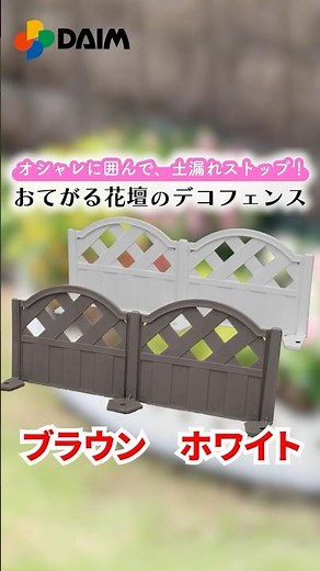 「おてがる花壇のデコフェンス」【園芸・家庭菜園・エクステリア・DIY】 紹介動画 #家庭菜園 #diy