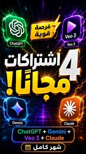 طريقة الحصول على ChatGPT وGemini وVeo 3 وClaude مجانًا لمدة شهر 🔥
