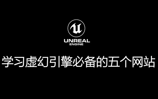 学习虚幻引擎必备的五个网站 【一千个技巧】第3期