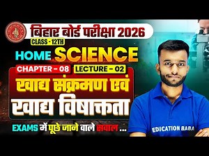 Class 12 | Home Science | Chapter 8 : खाद्य संक्रमण एवं खाद्य विषाक्तता | Lec 02 | 12th Home Science