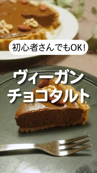 #ヴィーガンレシピはブイクック by 実来さん #ヴィーガン料理 #プラントベース #ベジタリアンレシピ #ビーガン #ダイエットレシピ #ヘルシーレシピ #簡単レシピ #グルテンフリーレシピ #チョコレシピ #バレンタインレシピ #バレンタイン手作り