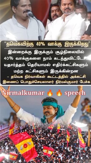 #nirmalkumar about Strength of #tvk #warriors #tvkvijay #vijay #shorts #shortvideo #short #news