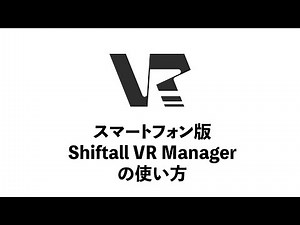 スマホ版VRManager使い方