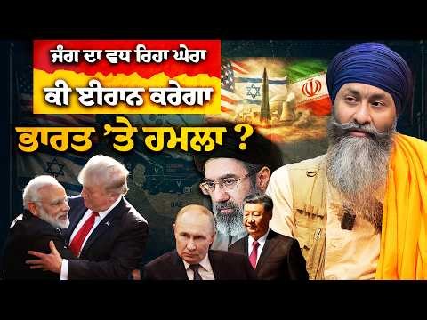 Analysing US-Israel and Iran Conflict in West Asia: How It May Affect Punjab and Sikhs?