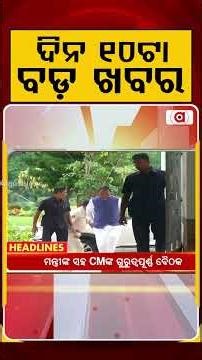 ଦିନ ୧୦ଟା ବଡ଼ ଖବର | 10AM Headlines | Today Top News | Big Breaking | Latest Update | Argus News