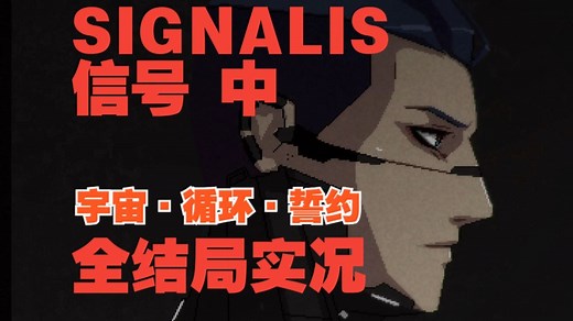 【SIGNALIS信号】全剧情流程配音+全结局 中| 银匠的晚安实况