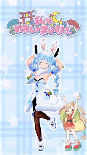 Watashiwa Watashino Kotoga Suki【Usada Pekora】【hololive MMD】#mmd #hololive #兎田ぺこら #超かぐや姫