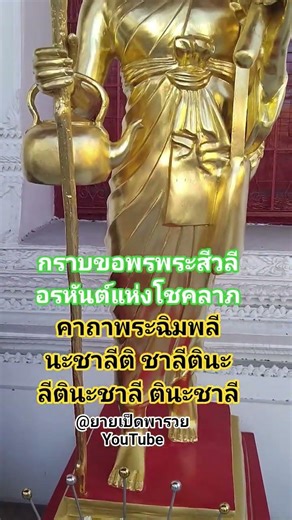 คาถาพระฉิมพลี #ศรัทธา #ความเชื่อ #พระสิวลี #คาถา #ภาวนา #โชคลาภ #สาธุ