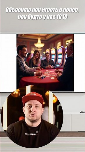 Объясняю как играть в покер, как будто у нас 10 IQ