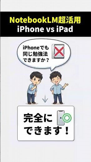 iPhoneで勉強効率アップ！NotebookLMの活用術