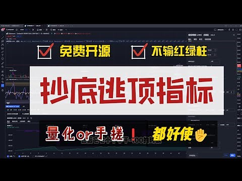 不输红绿柱，免费开源的抄底逃顶指标，波浪趋势指标，量化or手搓实盘效果都很好！