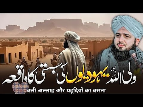 Wali Allah or yahodio ki basti ka waqia|| peer ajmal raza qadri