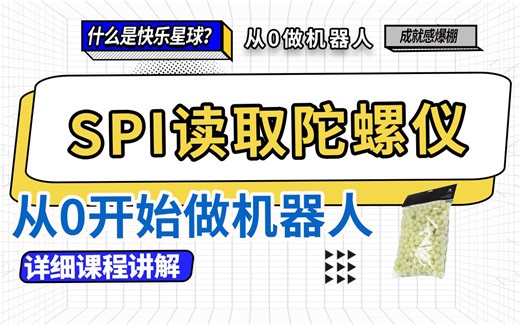 从零开始制作RoboMaster步兵机器人-18.STM32中使用SPI通信协议方式读写BMI088六轴惯性测量单元IMU模块陀螺仪 开发板C型