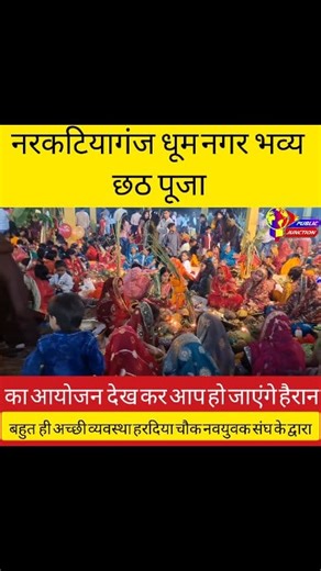 धूम नगर हरदिया चौक छठ पूजा की भव्यता देख आप हो जाएंगे हैरान ! हरदिया चौक नवयुवक संघ को ऐसी व्यवस्था के लिए दिल से आभार ! 🚩🚩जय छठी मईया🚩🚩 | ViNay PaNdey