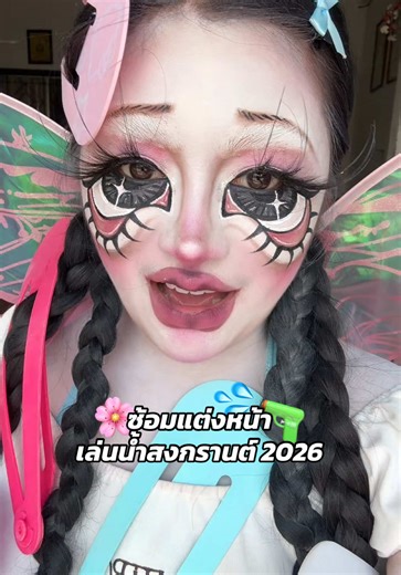เทรนด์แต่งหน้าสงกรานต์ปี 2026 มาแรง!
