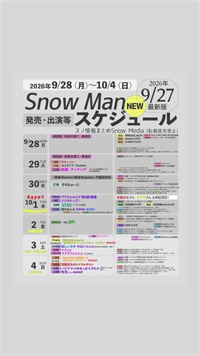 ＼🗓️NEW⛄️／今週の【1週間スノ予定】をまとめました!✨【2026/9/28-10/4】