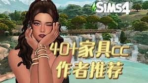 【家具cc推荐】40 家具cc作者推荐，真实风EA风兼具，快来进货吧~（下）