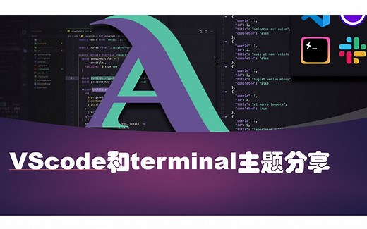 Mac terminal主题和vscode主题简单分享
