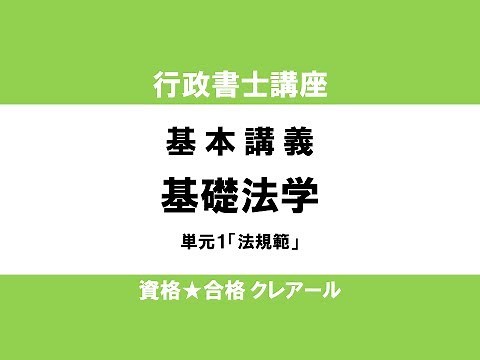 行政書士試験対策公開講座 基礎法学1「法規範」
