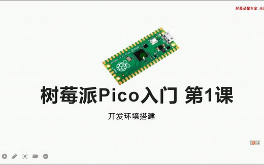 树莓派Pico学习第1课 python开发环境搭建