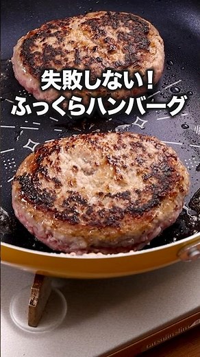 蒸し焼きにすることで生焼けにならない「基本のハンバーグ」#スピードワゴン井戸田 が作る基本のハンバーグは⬆️をクリック #ハンバーグ師匠 #ハンバーグ