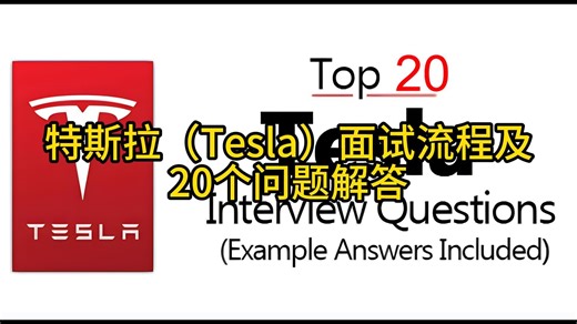 特斯拉（Tesla）面试流程及20个问题解答
