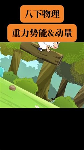 重力势能和动量 #物理 #知识创作人 #科普 #八下物理 #重力势能