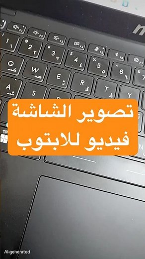 تصوير شاشة اللابتوب خطوة بخطوة 🎥💻 (للمبتدئين والمحترفين) #اكسبلور #ترند