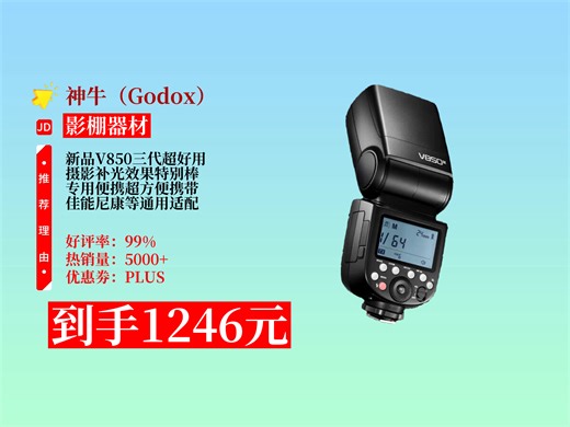 【影棚器材推荐】神牛v850三代闪光灯新品咋样？1246元到手！摄影补光专用，佳能富士尼康通用，入会还送壕礼！