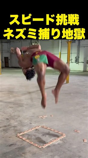 スピード、ネズミ捕りだらけの正方形で素足バク宙に挑戦し悶絶！